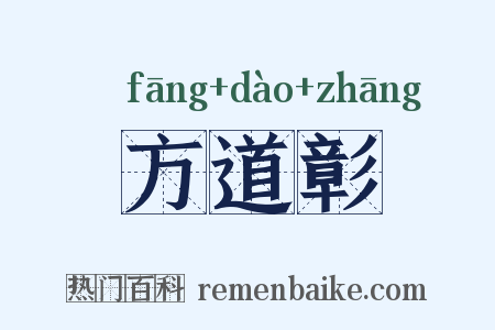 方道彰是什么意思的图片